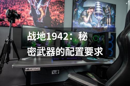 战地1942：秘密武器的配置要求-第1张-游戏资讯-智辉网络