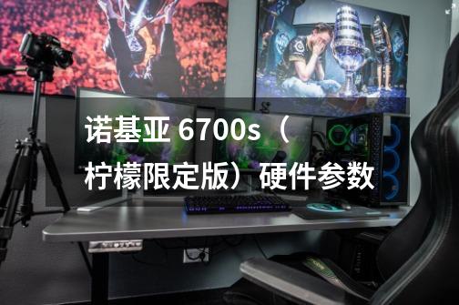 诺基亚 6700s（柠檬限定版）硬件参数-第1张-游戏资讯-智辉网络