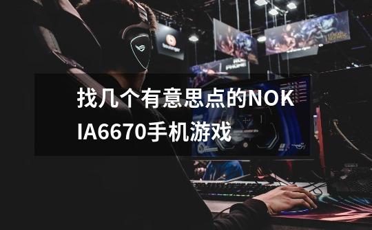 找几个有意思点的NOKIA6670手机游戏-第1张-游戏资讯-智辉网络