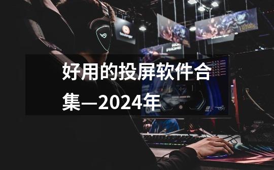 好用的投屏软件合集—2024年-第1张-游戏资讯-智辉网络