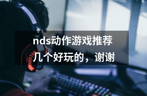 nds动作游戏推荐几个好玩的，谢谢-第1张-游戏资讯-智辉网络