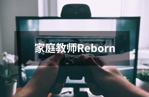 家庭教师Reborn-第1张-游戏资讯-智辉网络