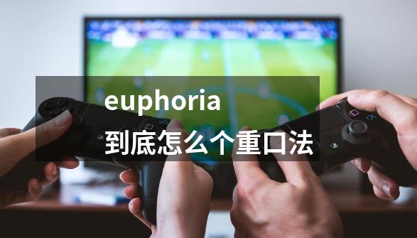 euphoria到底怎么个重口法-第1张-游戏资讯-智辉网络