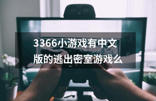 3366小游戏有中文版的逃出密室游戏么-第1张-游戏资讯-智辉网络