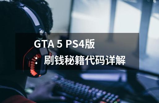 GTA 5 PS4版：刷钱秘籍代码详解-第1张-游戏资讯-智辉网络