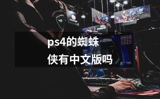 ps4的蜘蛛侠有中文版吗-第1张-游戏资讯-智辉网络