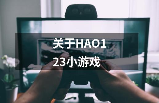 关于HAO123小游戏-第1张-游戏资讯-智辉网络