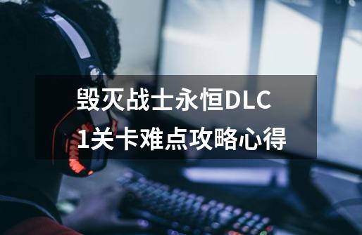 毁灭战士永恒DLC1关卡难点攻略心得-第1张-游戏资讯-智辉网络