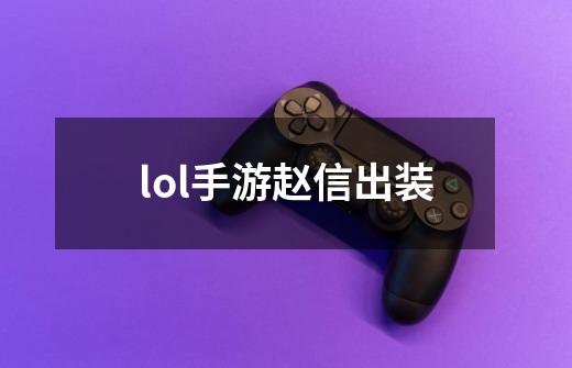 lol手游赵信出装-第1张-游戏资讯-智辉网络