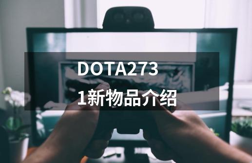 DOTA27.31新物品介绍-第1张-游戏资讯-智辉网络