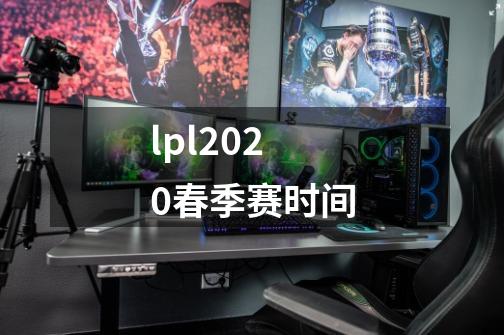 lpl2020春季赛时间-第1张-游戏资讯-智辉网络