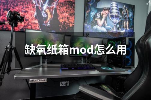 缺氧纸箱mod怎么用-第1张-游戏资讯-智辉网络