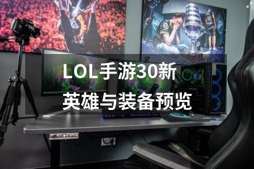 LOL手游3.0新英雄与装备预览-第1张-游戏资讯-智辉网络