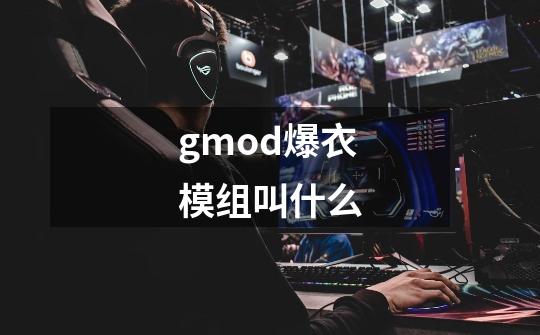 gmod爆衣模组叫什么-第1张-游戏资讯-智辉网络