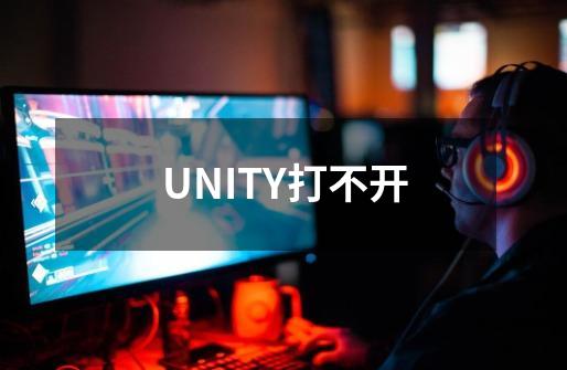 UNITY打不开-第1张-游戏资讯-智辉网络