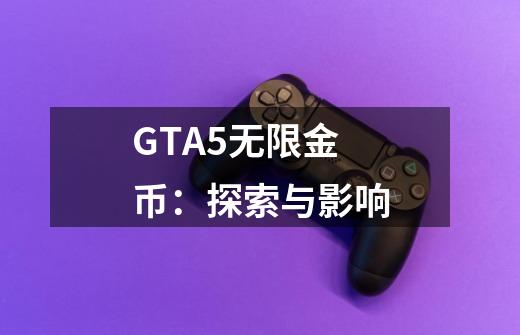 GTA5无限金币：探索与影响-第1张-游戏资讯-智辉网络