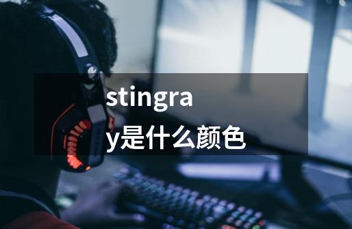 stingray是什么颜色-第1张-游戏资讯-智辉网络