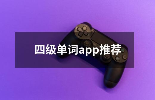 四级单词app推荐-第1张-游戏资讯-智辉网络