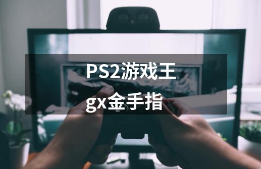 PS2游戏王gx金手指-第1张-游戏资讯-智辉网络