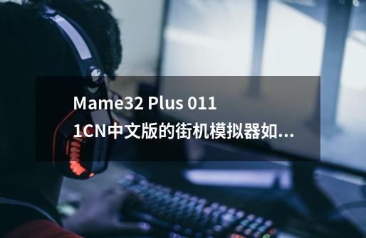 Mame32 Plus 0.111CN中文版的街机模拟器如何设置手柄-第1张-游戏资讯-智辉网络