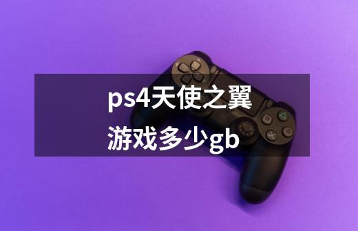 ps4天使之翼游戏多少gb-第1张-游戏资讯-智辉网络