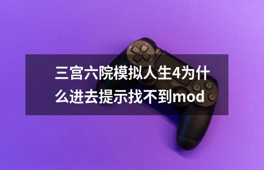 三宫六院模拟人生4为什么进去提示找不到mod-第1张-游戏资讯-智辉网络