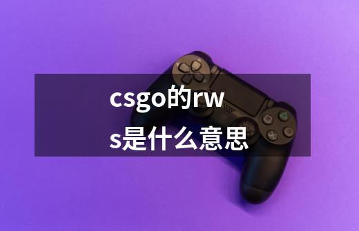 csgo的rws是什么意思-第1张-游戏资讯-智辉网络