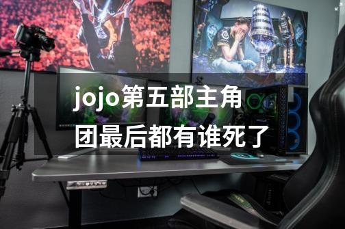 jojo第五部主角团最后都有谁死了-第1张-游戏资讯-智辉网络