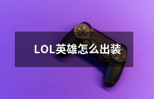 LOL英雄怎么出装-第1张-游戏资讯-智辉网络