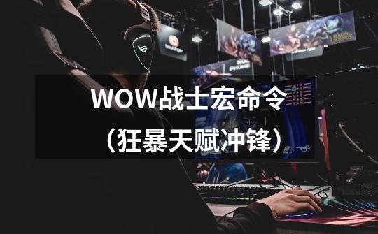 WOW战士宏命令（狂暴天赋冲锋）-第1张-游戏资讯-智辉网络