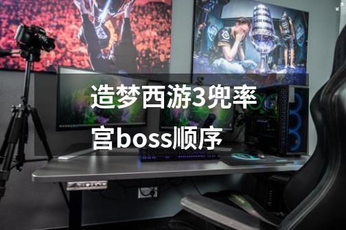 造梦西游3兜率宫boss顺序-第1张-游戏资讯-智辉网络