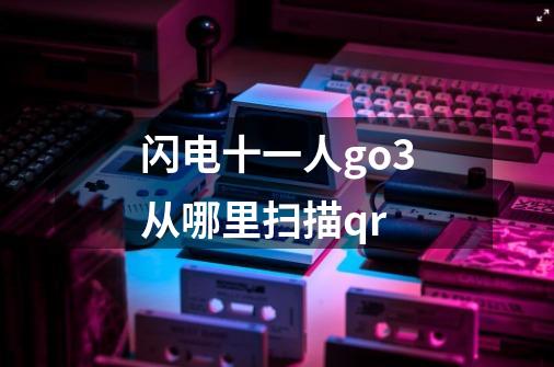 闪电十一人go3从哪里扫描qr-第1张-游戏资讯-智辉网络