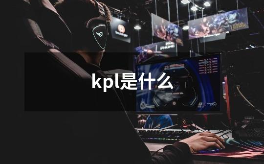 kpl是什么-第1张-游戏资讯-智辉网络