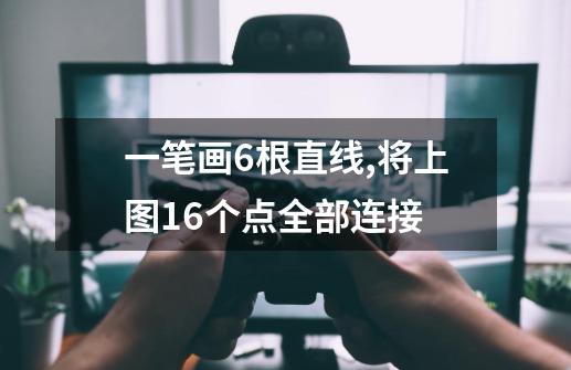 一笔画6根直线,将上图16个点全部连接-第1张-游戏资讯-智辉网络