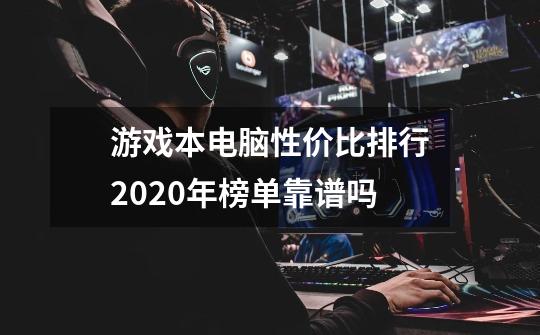 游戏本电脑性价比排行2020年榜单靠谱吗-第1张-游戏资讯-智辉网络