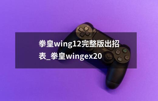 拳皇wing1.2完整版出招表_拳皇wingex20-第1张-游戏资讯-智辉网络