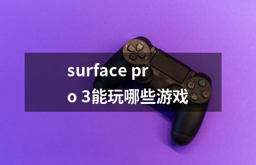 surface pro 3能玩哪些游戏-第1张-游戏资讯-智辉网络