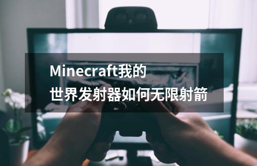 Minecraft我的世界发射器如何无限射箭-第1张-游戏资讯-智辉网络