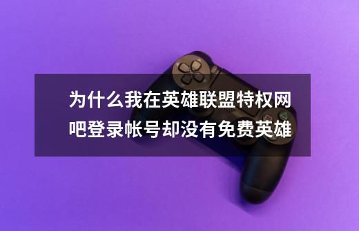 为什么我在英雄联盟特权网吧登录帐号却没有免费英雄-第1张-游戏资讯-智辉网络