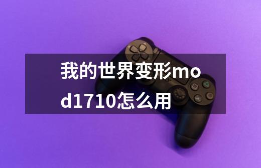 我的世界变形mod1.7.10怎么用-第1张-游戏资讯-智辉网络