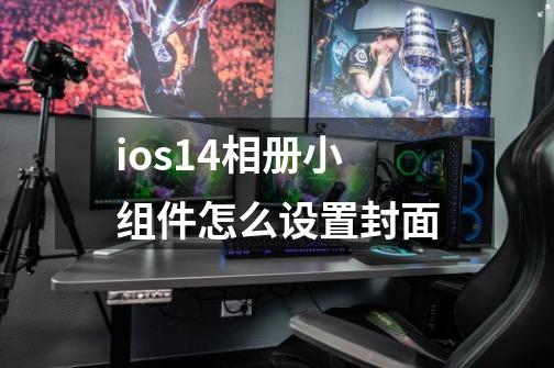 ios14相册小组件怎么设置封面-第1张-游戏资讯-智辉网络