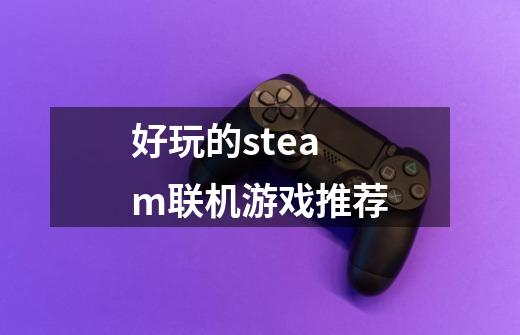 好玩的steam联机游戏推荐-第1张-游戏资讯-智辉网络