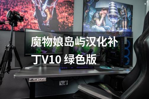 魔物娘岛屿汉化补丁V1.0 绿色版-第1张-游戏资讯-智辉网络