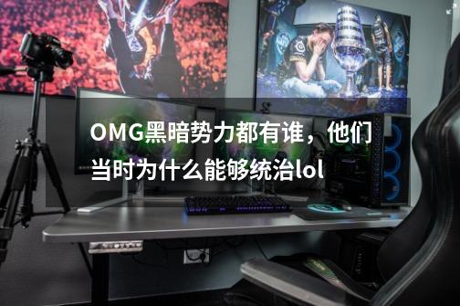 OMG黑暗势力都有谁，他们当时为什么能够统治lol-第1张-游戏资讯-智辉网络