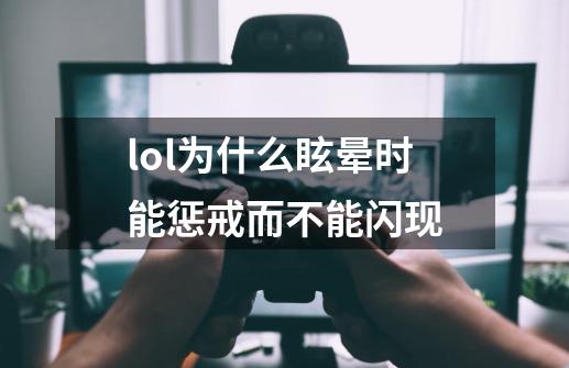 lol为什么眩晕时能惩戒而不能闪现-第1张-游戏资讯-智辉网络