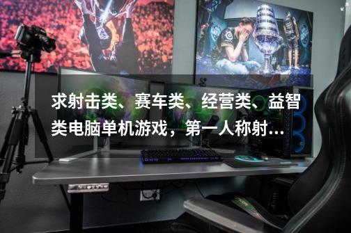 求射击类、赛车类、经营类、益智类电脑单机游戏，第一人称射击游戏-第1张-游戏资讯-智辉网络