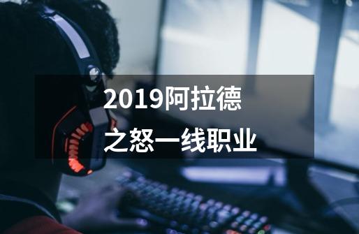 2019阿拉德之怒一线职业-第1张-游戏资讯-智辉网络