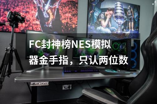 FC封神榜NES模拟器金手指，只认两位数-第1张-游戏资讯-智辉网络