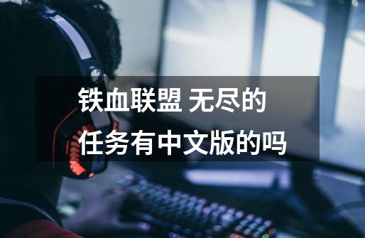 铁血联盟 无尽的任务有中文版的吗-第1张-游戏资讯-智辉网络