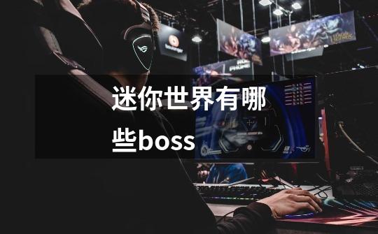 迷你世界有哪些boss-第1张-游戏资讯-智辉网络